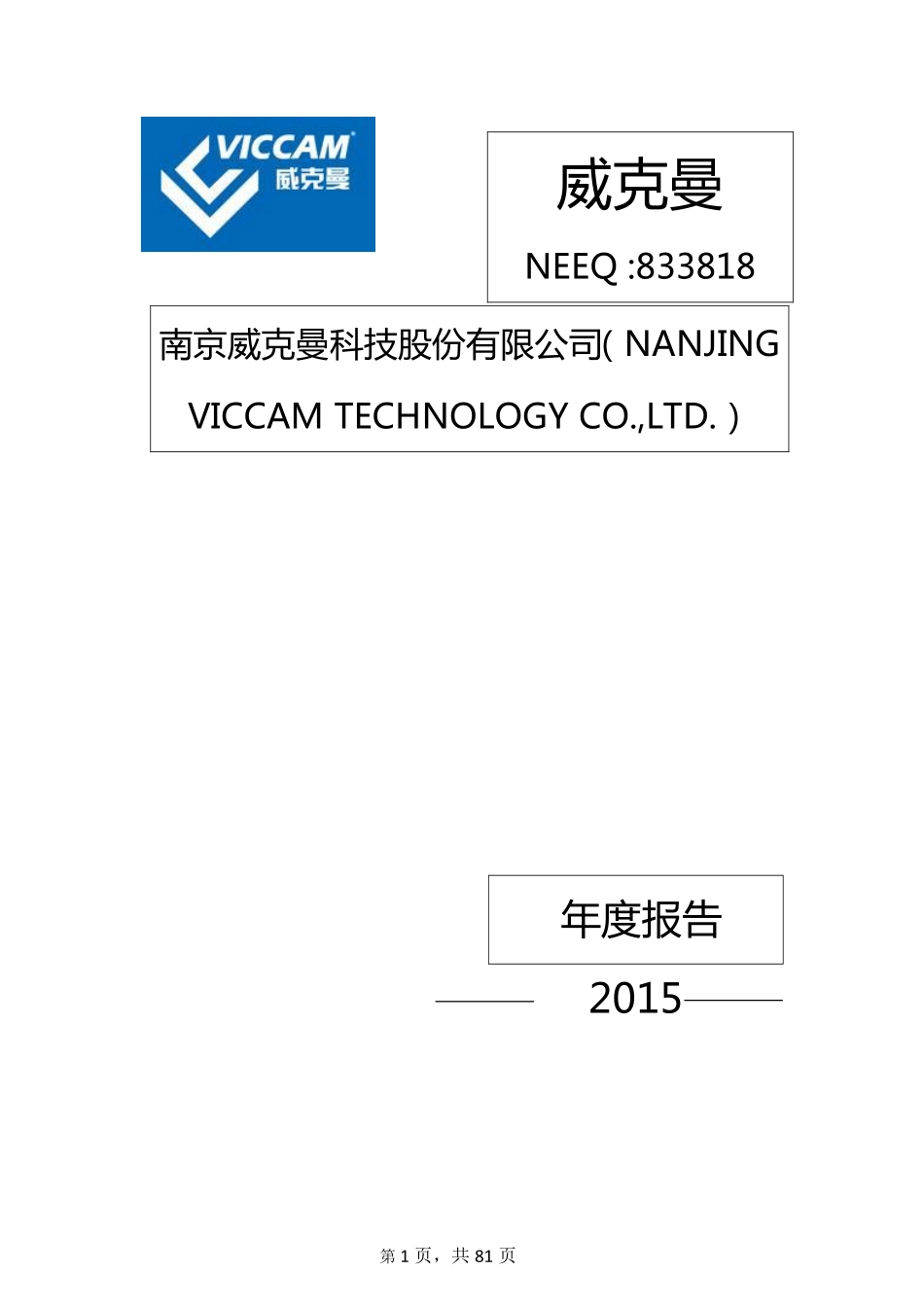 833818_2015_威克曼_2015年年度报告_2016-04-27.pdf_第1页