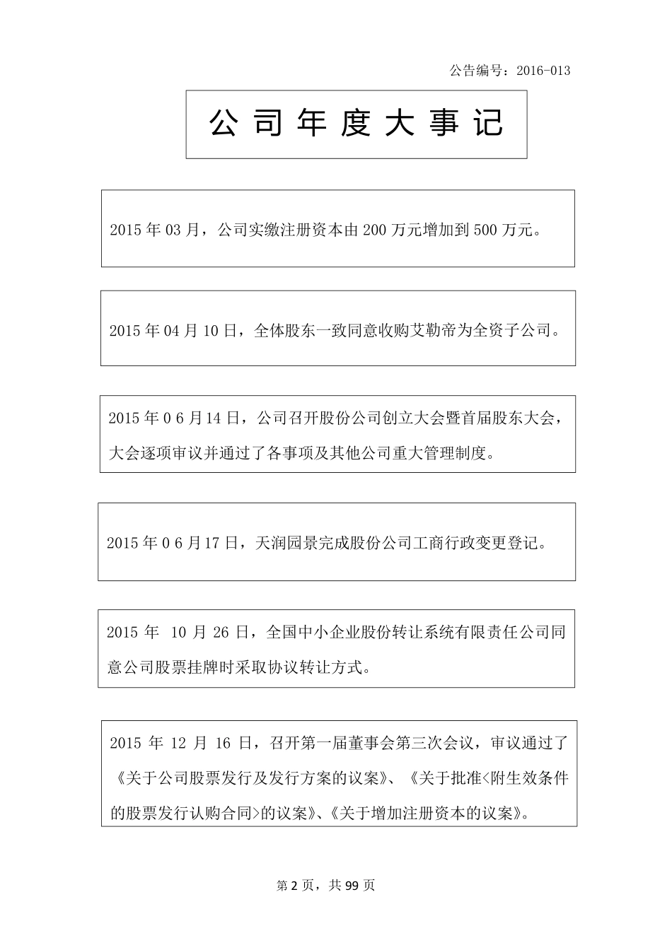 834050_2015_天润园景_2015年年度报告_2016-03-30.pdf_第2页