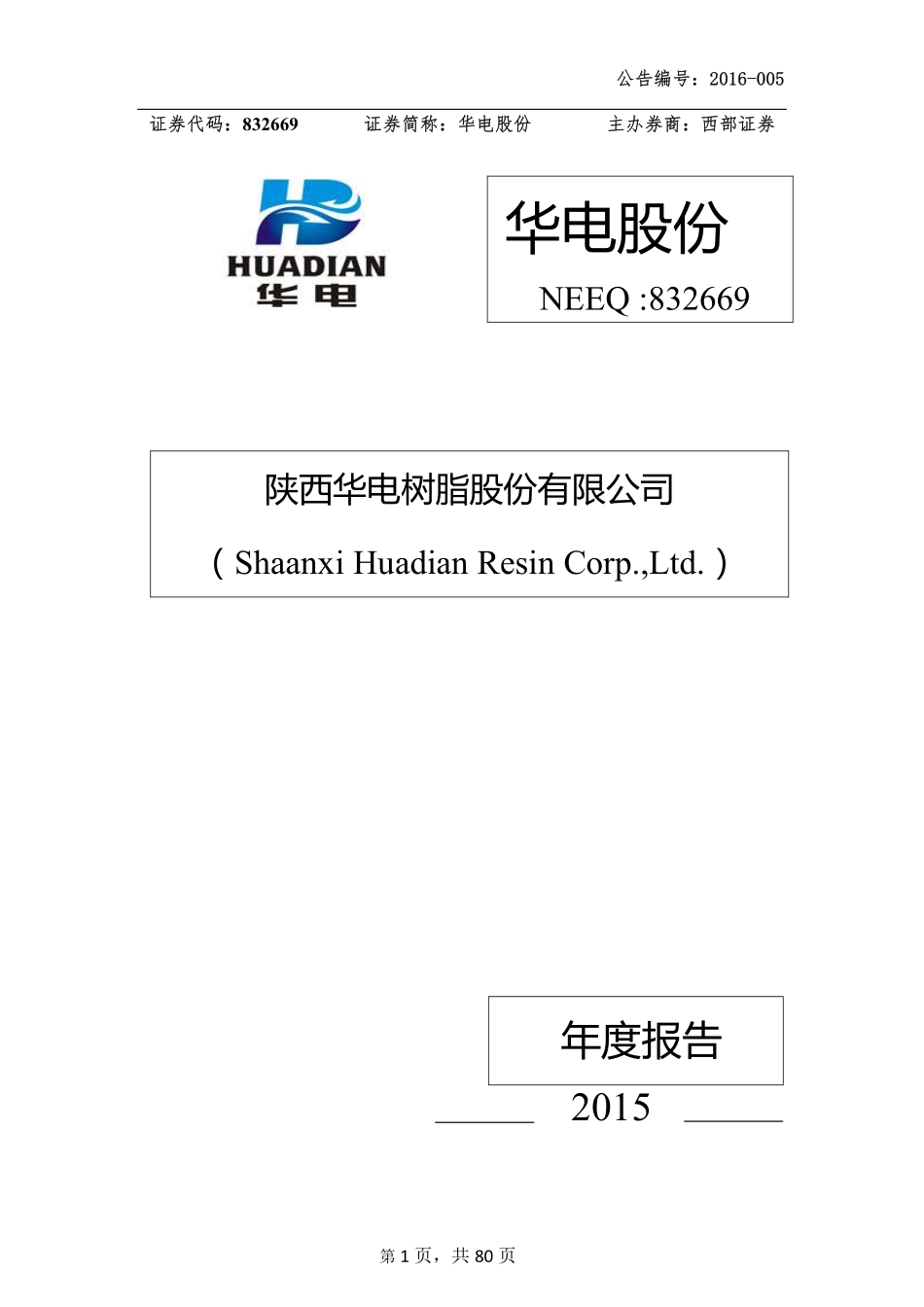 832669_2015_华电股份_2015年年度报告_2016-03-30.pdf_第1页