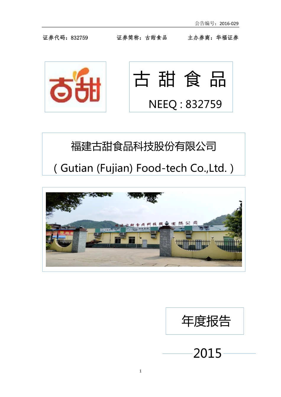 832759_2015_古甜食品_2015年年度报告_2016-04-28.pdf_第1页