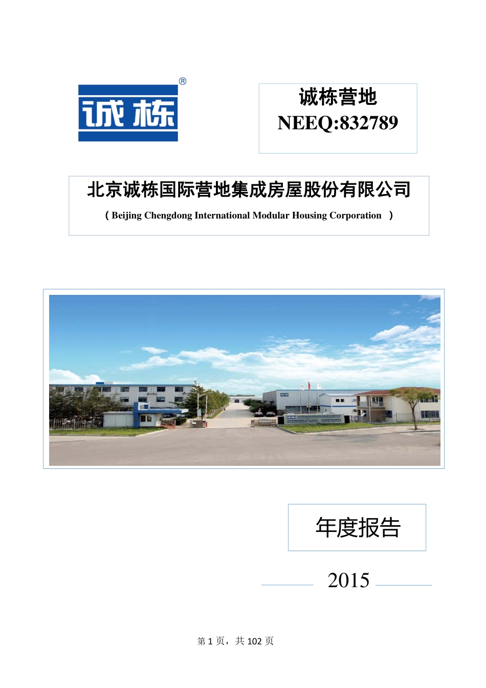 832789_2015_诚栋营地_北京诚栋国际营地集成房屋股份有限公司2015年年度报告_2016-03-29.pdf_第1页