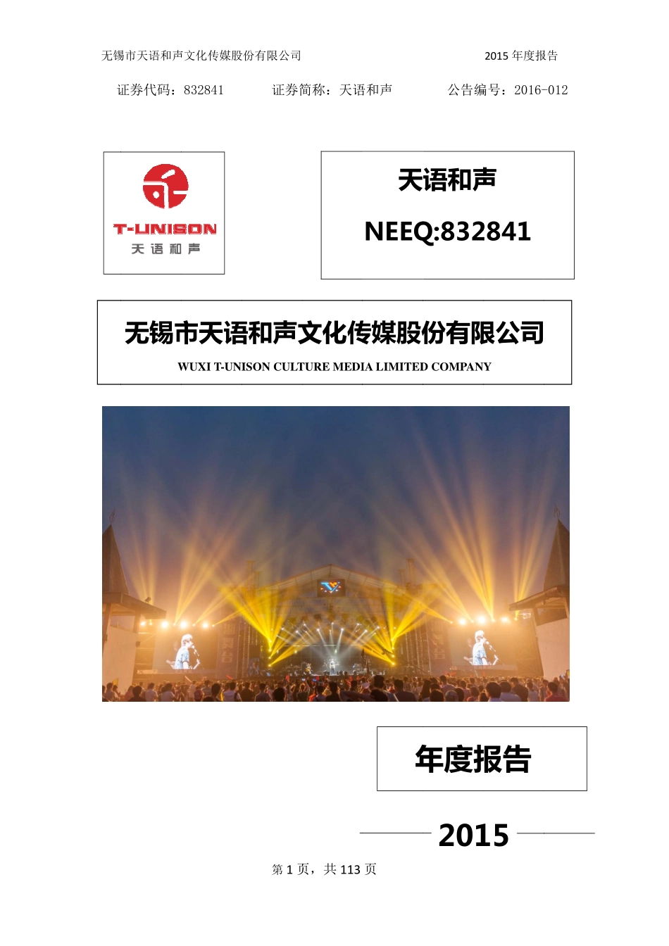 832841_2015_天语和声_2015年年度报告_2016-03-30.pdf_第1页