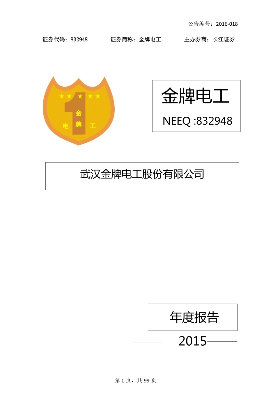 832948_2015_金牌电工_2015年年度报告_2016-03-22.pdf_第1页
