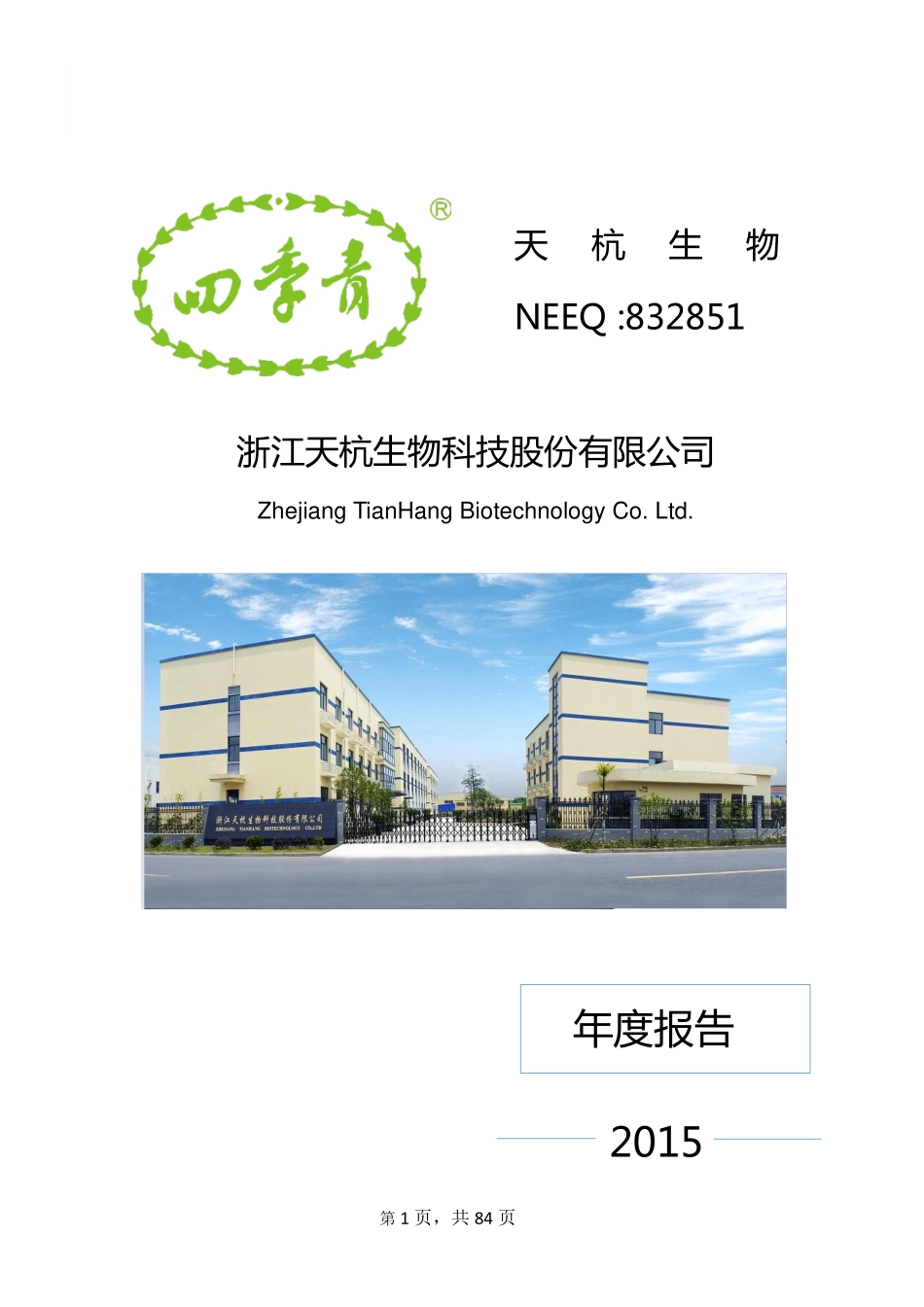 832851_2015_天杭生物_2015年年度报告_2016-04-17.pdf_第1页