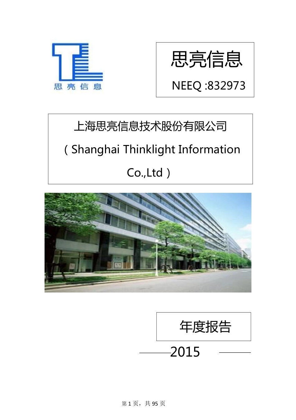 832973_2015_思亮信息_2015年年度报告_2016-06-13.pdf_第1页