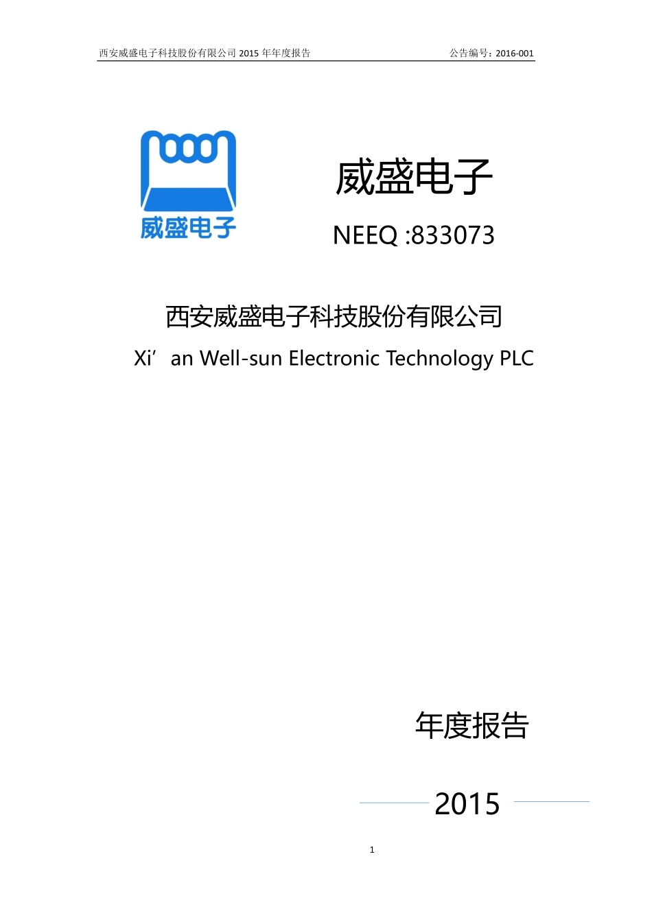 833073_2015_威盛电子_2015年年度报告_2016-03-21.pdf_第1页