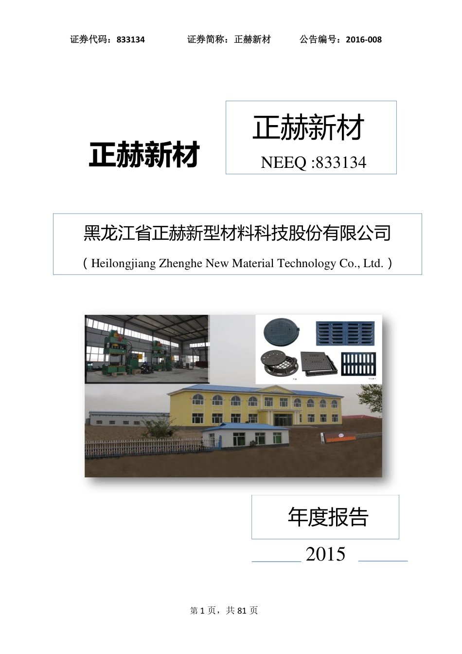 833134_2015_正赫新材_2015年年度报告_2016-03-27.pdf_第1页