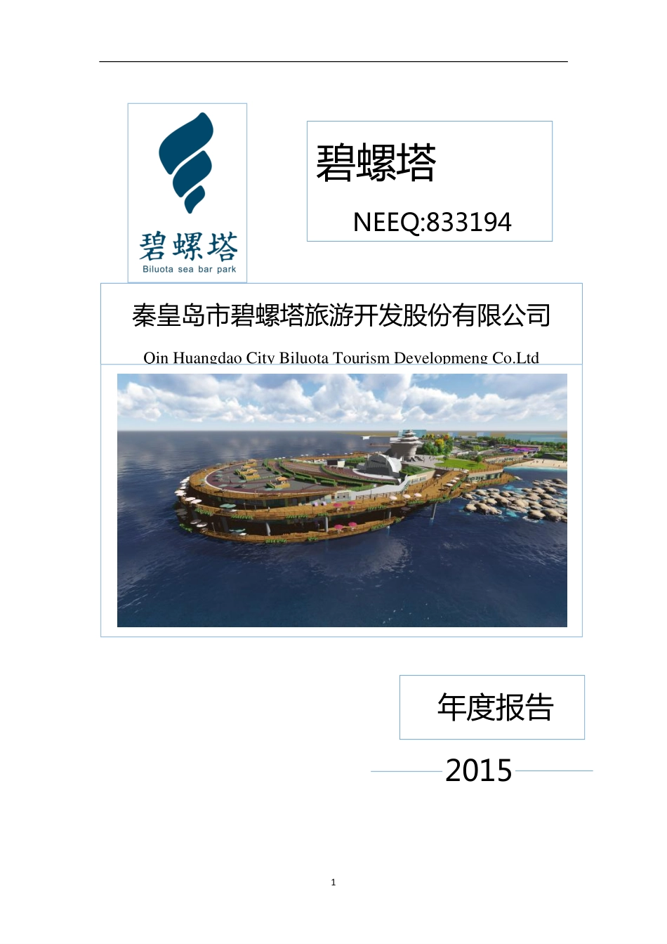 833194_2015_碧螺塔_2015年年度报告_2016-03-21.pdf_第1页