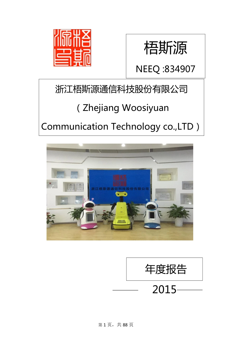 834907_2015_梧斯源_2015年年度报告_2016-04-27.pdf_第1页
