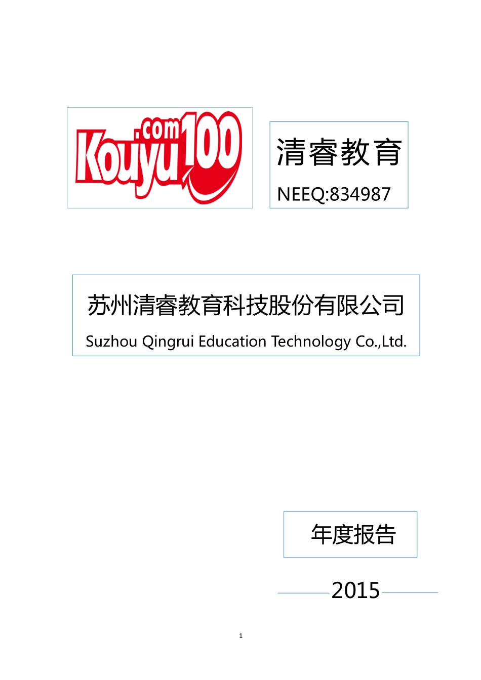 834987_2015_清睿教育_2015年年度报告_2016-03-30.pdf_第1页