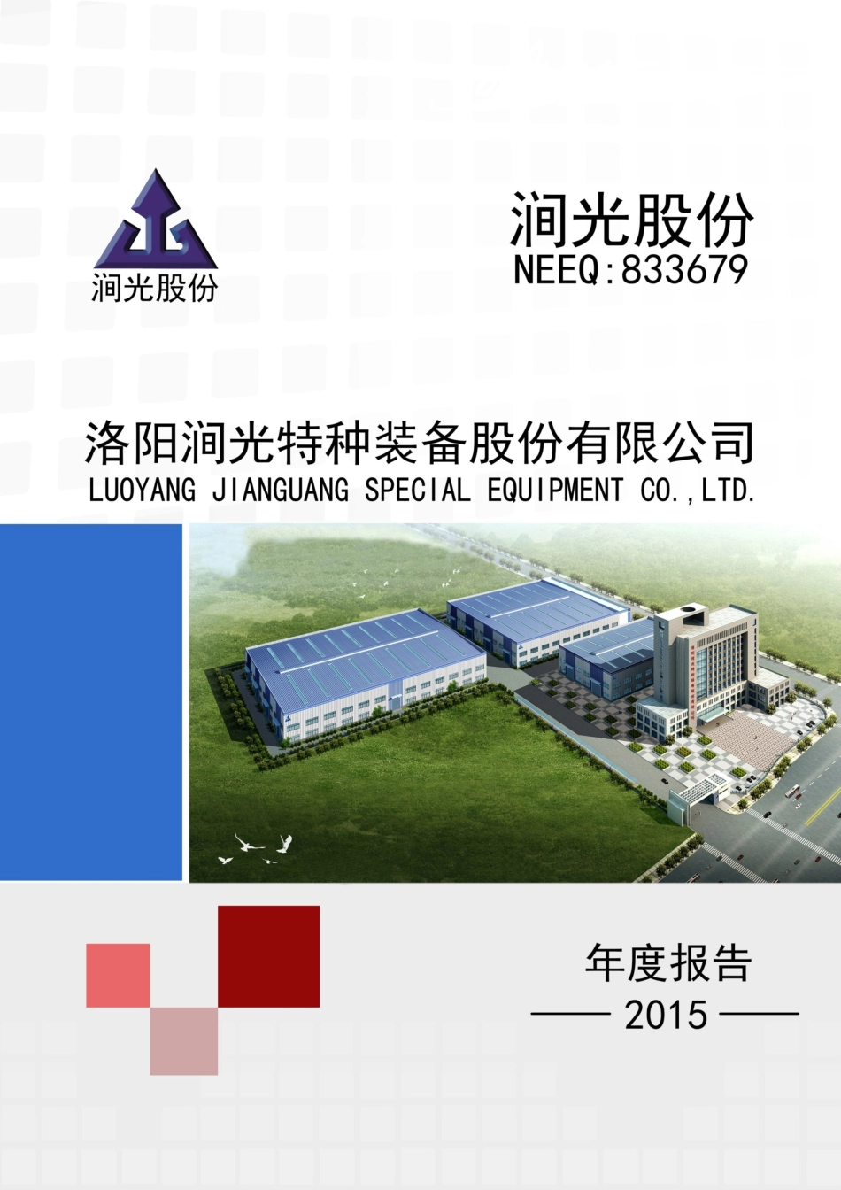 833679_2015_涧光股份_2015年年度报告_2016-04-21.pdf_第1页