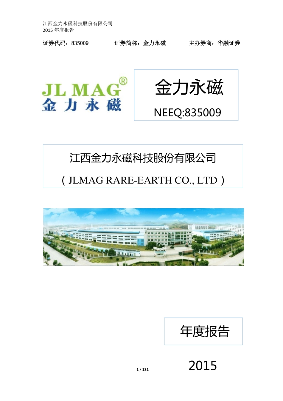 835009_2015_金力永磁_2015年年度报告_2016-04-04.pdf_第1页