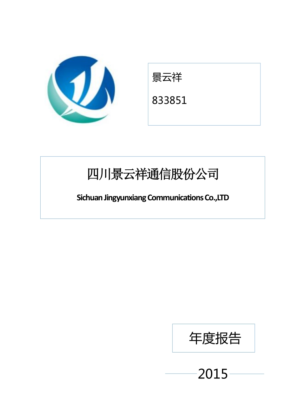 833851_2015_景云祥_2015年度报告_2016-03-30.pdf_第1页