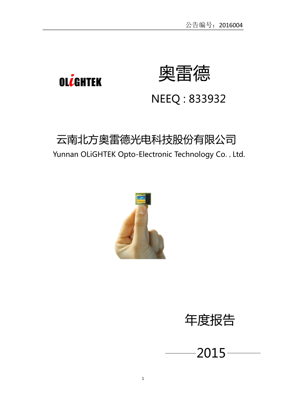 833932_2015_奥雷德_2015年年度报告_2016-04-14.pdf_第1页