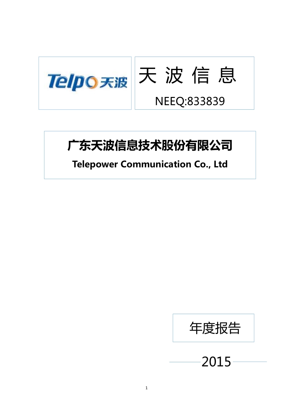 833839_2015_天波信息_2015年年度报告_2016-04-10.pdf_第1页