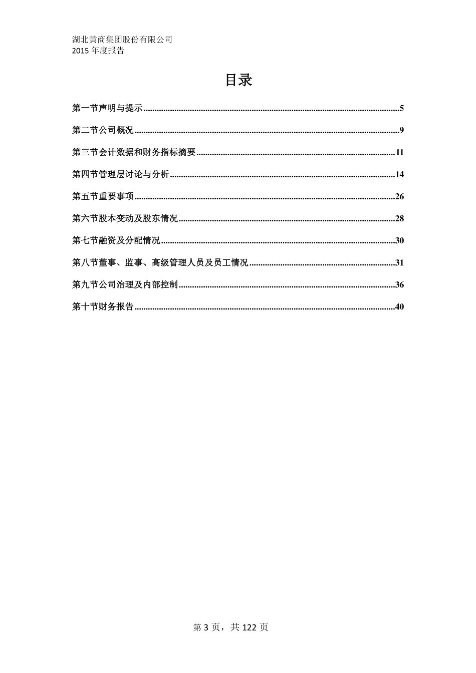 834308_2015_黄商股份_湖北黄商集团股份有限公司2015年年度报告_2016-04-07.pdf_第3页