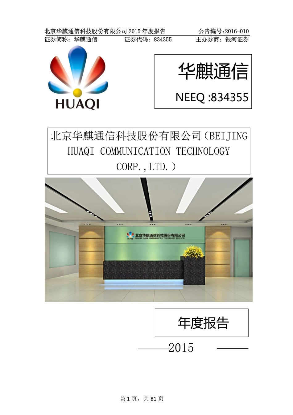 834355_2015_华麒通信_北京华麒通信科技股份有限公司2015年年度报告_2016-03-28.pdf_第1页