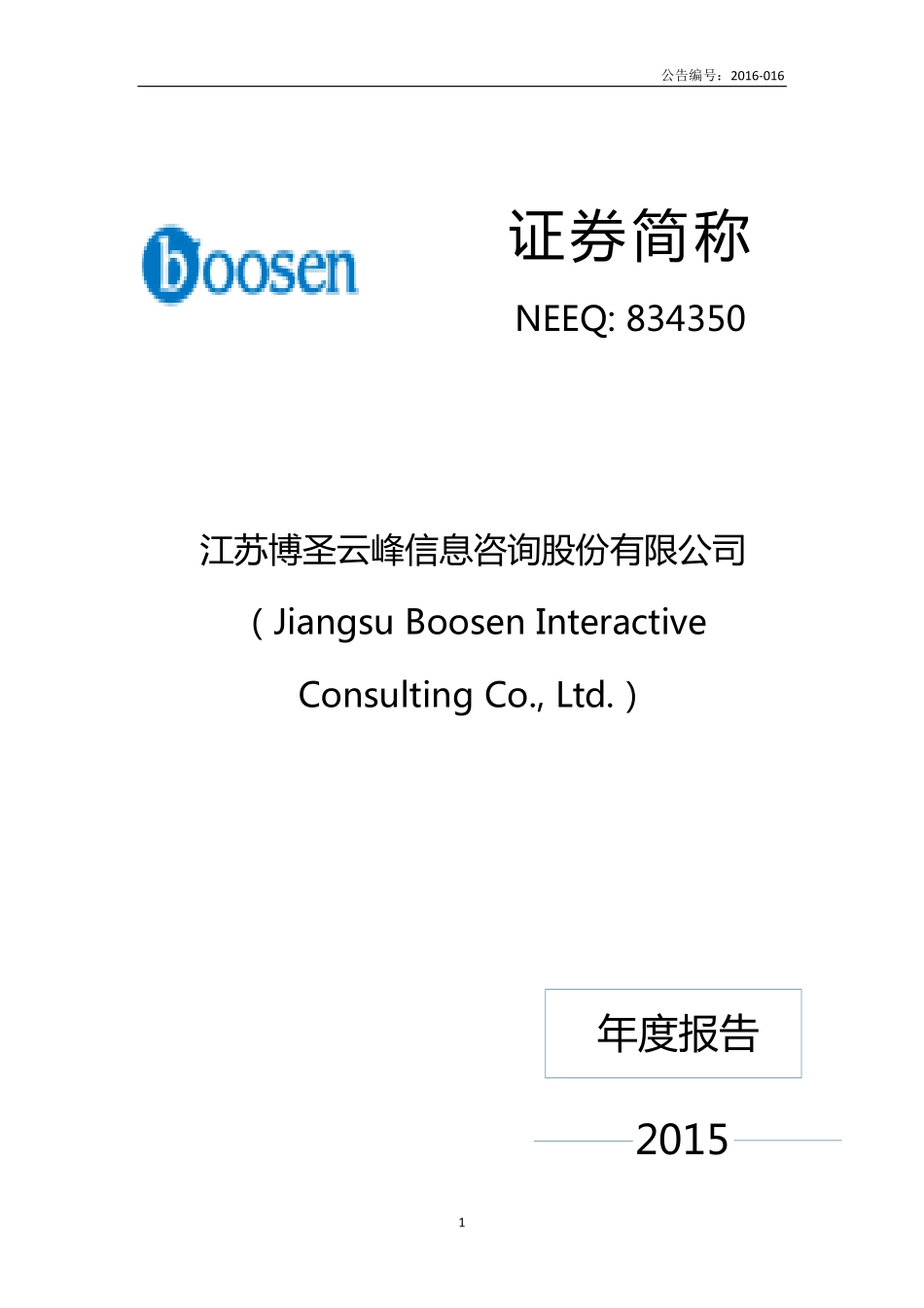 834350_2015_博圣云峰_2015年年度报告_2016-04-26.pdf_第1页