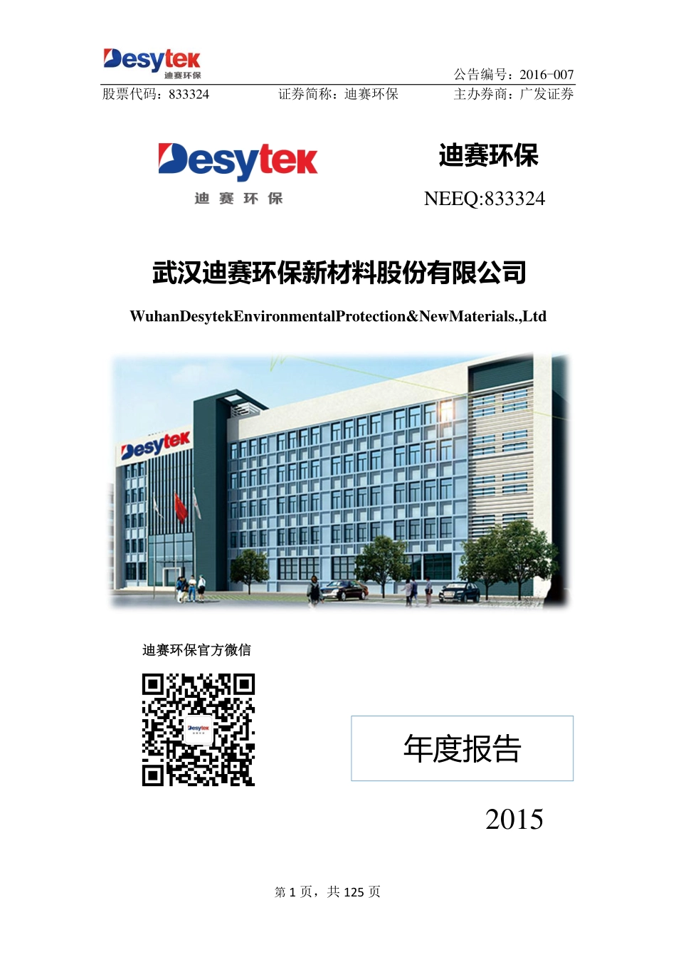 833324_2015_迪赛环保_2015年年度报告_2016-04-14.pdf_第1页