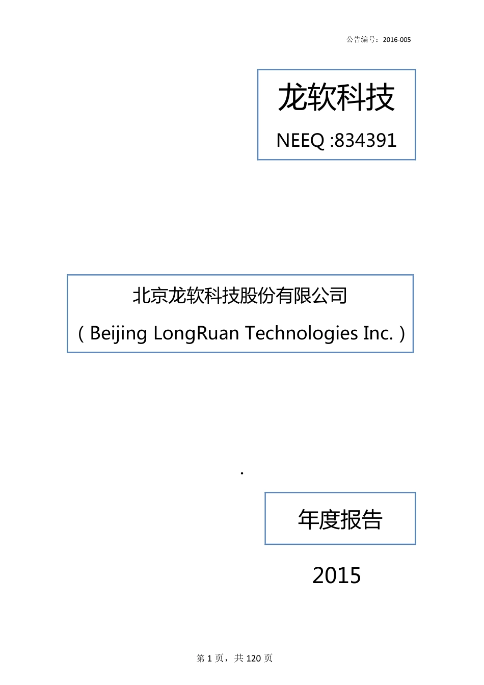 834391_2015_龙软科技_2015年年度报告_2016-04-18.pdf_第1页