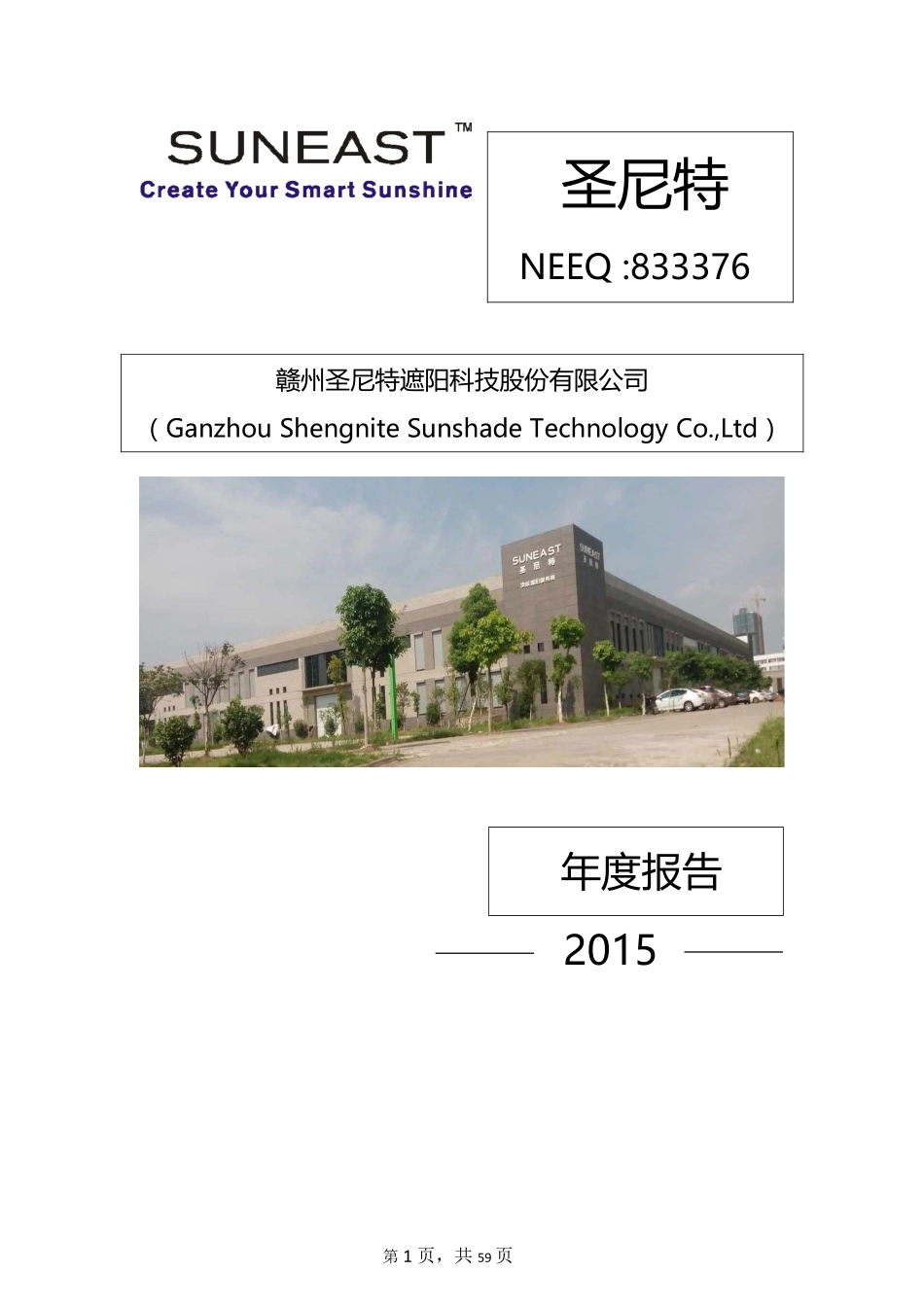 833376_2015_圣尼特_赣州圣尼特遮阳科技股份有限公司2015年年度报告_2016-04-04.pdf_第1页