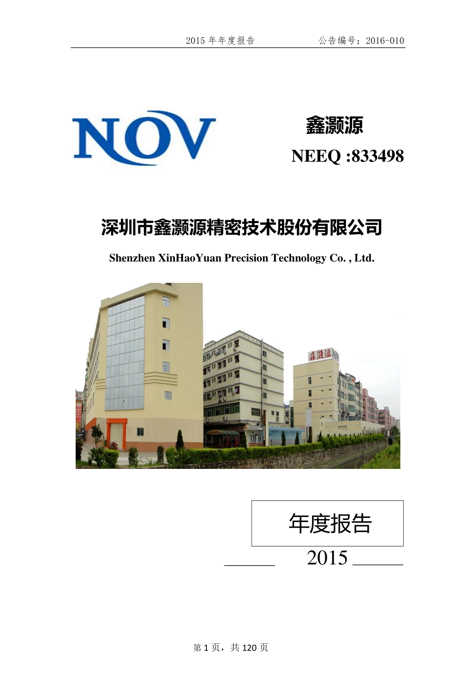 833498_2015_鑫灏源_2015年年度报告_2016-04-19.pdf_第1页