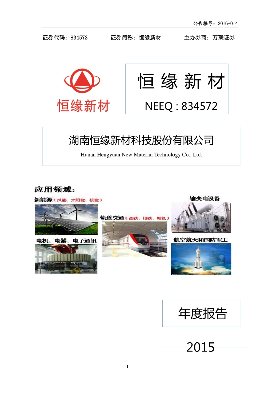 834572_2015_恒缘新材_2015年年度报告_2016-04-12.pdf_第1页