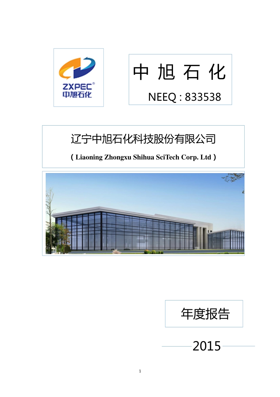 833538_2015_中旭石化_2015年年度报告_2016-04-21.pdf_第1页