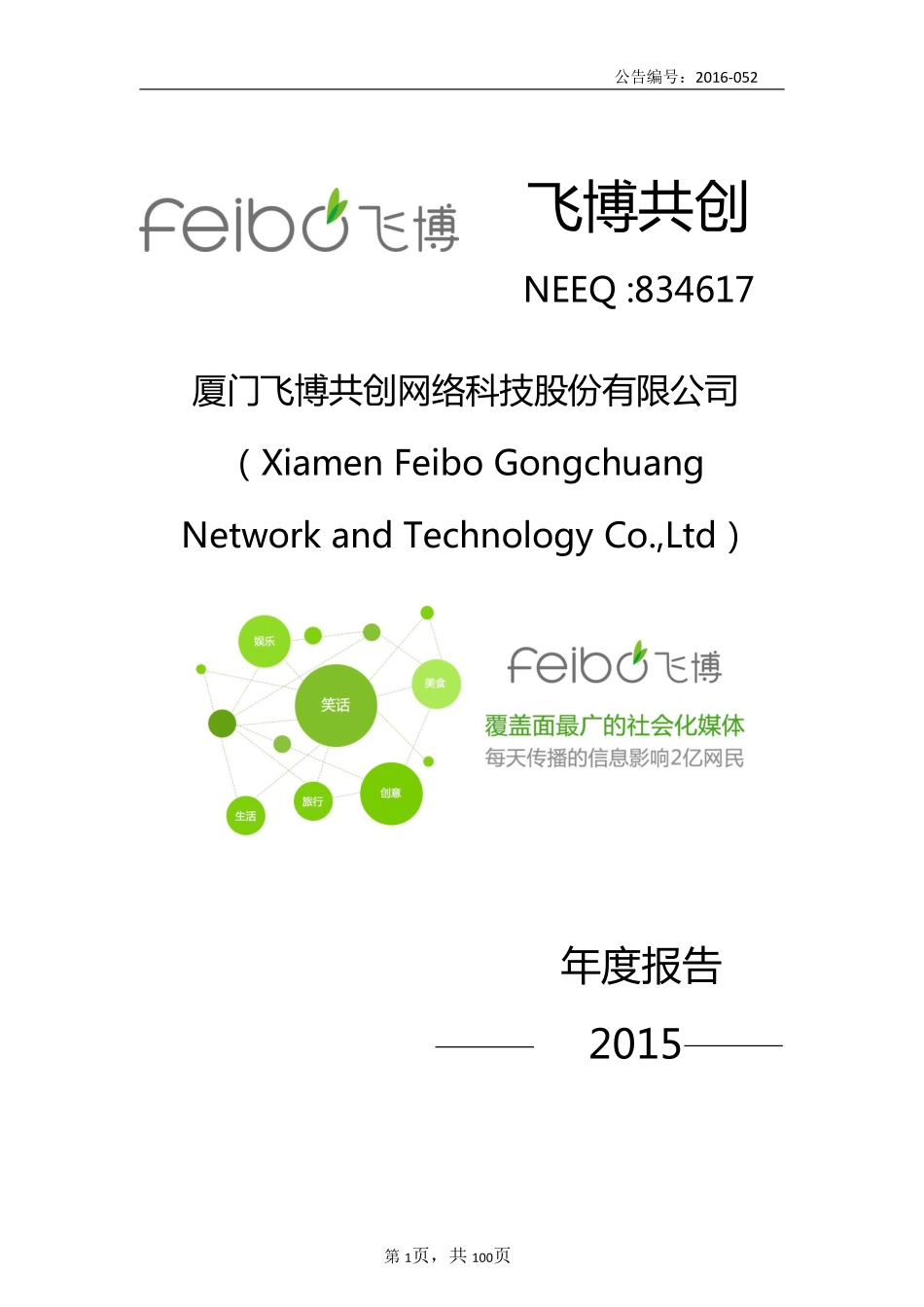 834617_2015_飞博共创_2015年年度报告_2016-04-26.pdf_第1页