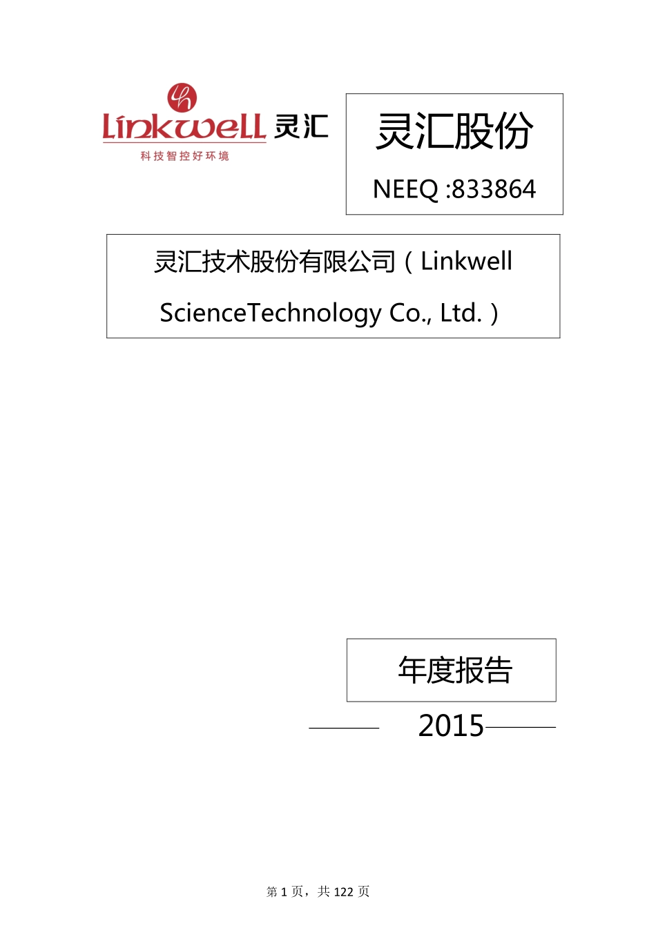 833864_2015_灵汇股份_2015年年度报告_2016-04-17.pdf_第1页