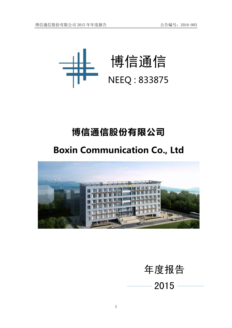 833875_2015_博信通信_2015年年度报告_2016-03-30.pdf_第1页