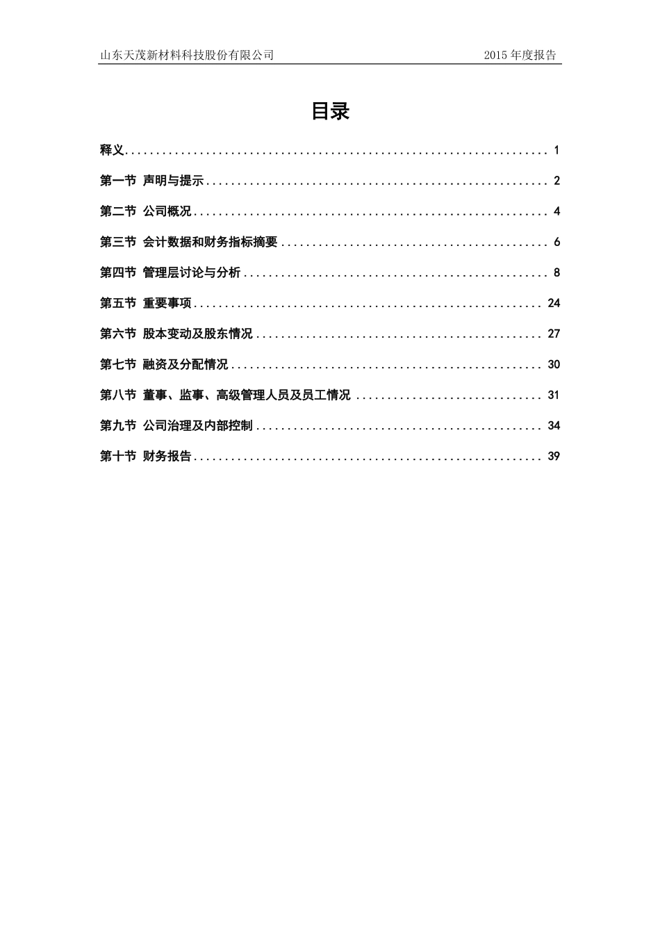 834727_2015_天茂新材_2015年年度报告_2016-04-06.pdf_第3页
