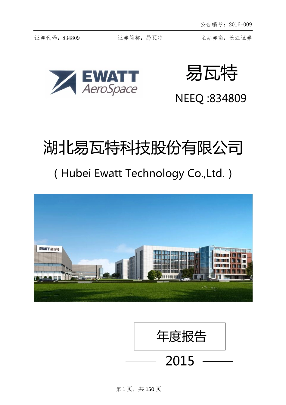 834809_2015_易瓦特_2015年年度报告_2016-03-30.pdf_第1页