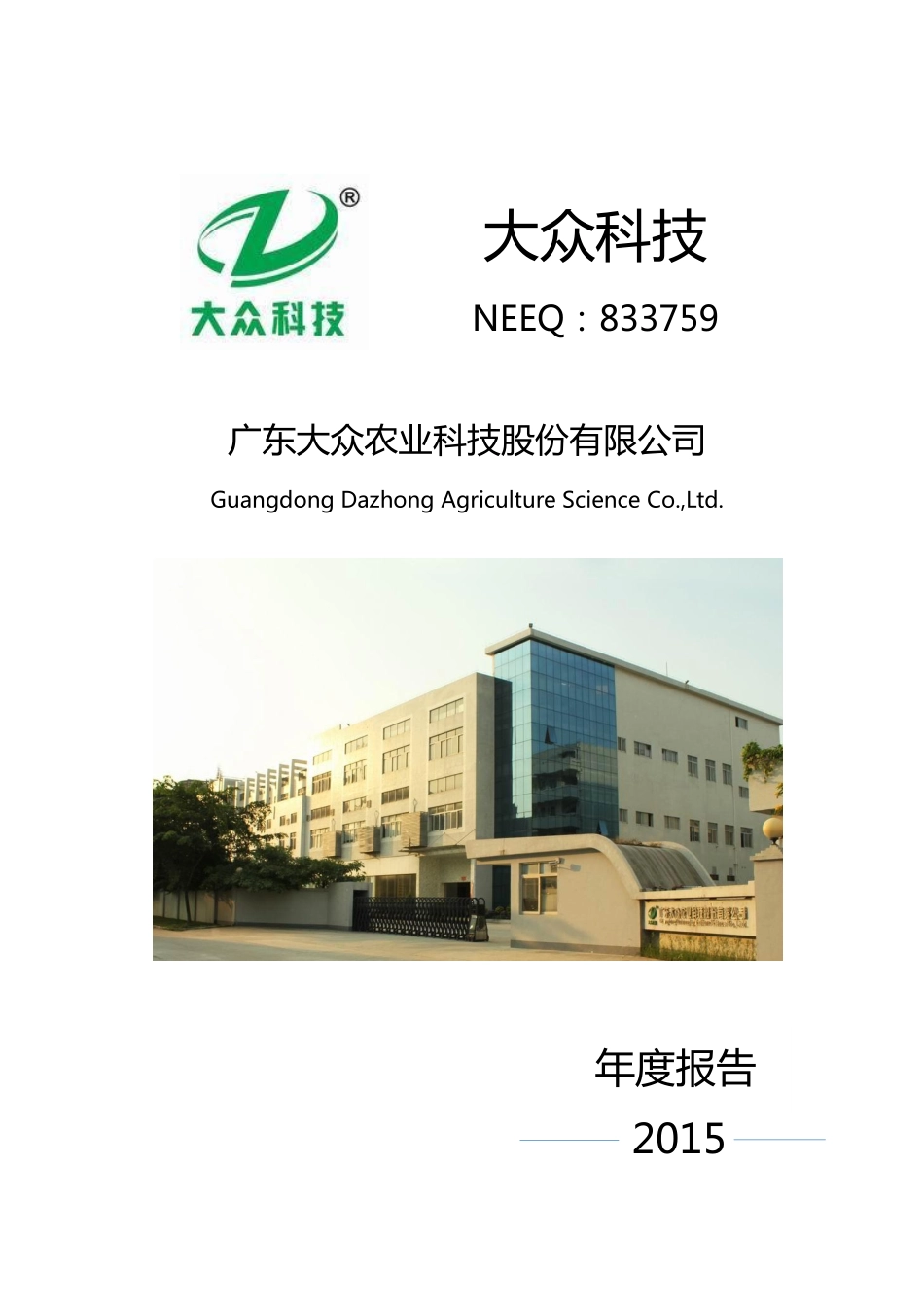 833759_2015_大众科技_2015年年度报告_2016-04-18.pdf_第1页