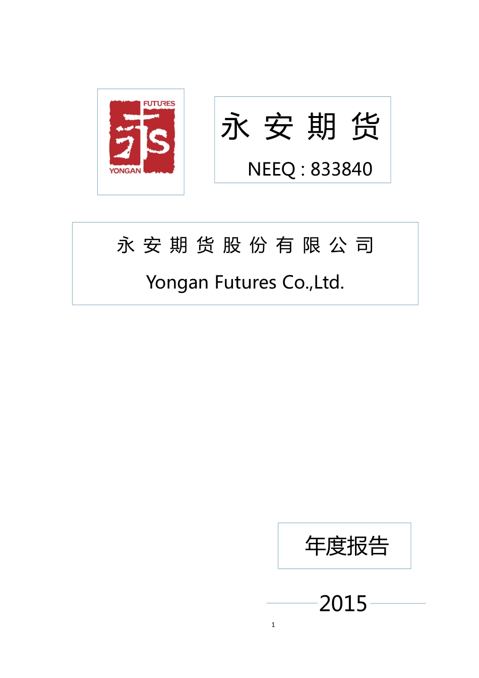 833840_2015_永安期货_2015年年度报告_2016-03-07.pdf_第1页