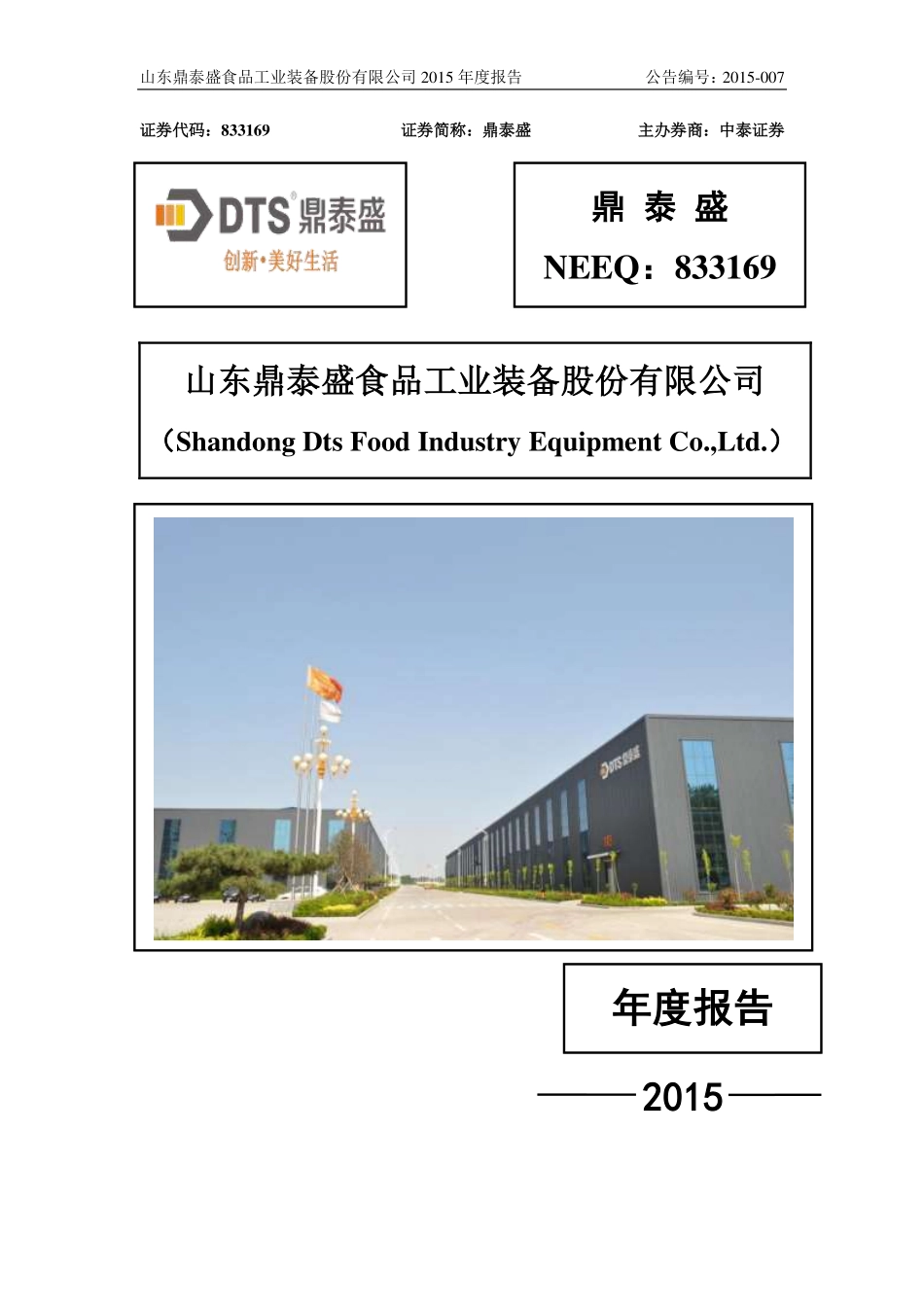 833169_2015_鼎泰盛_2015年年度报告_2016-03-29.pdf_第1页