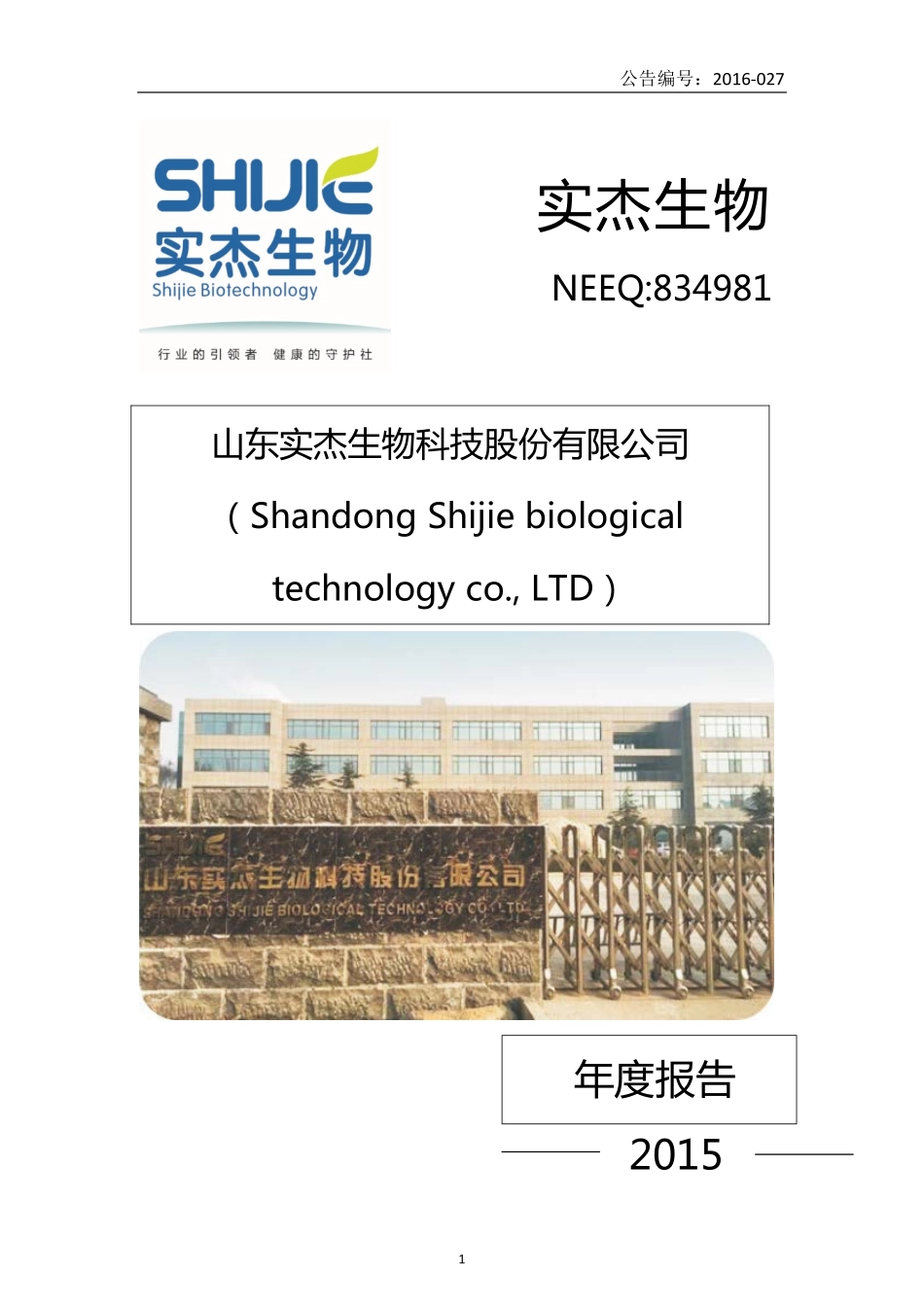 834981_2015_实杰生物_2015年年度报告_2016-04-28.pdf_第1页