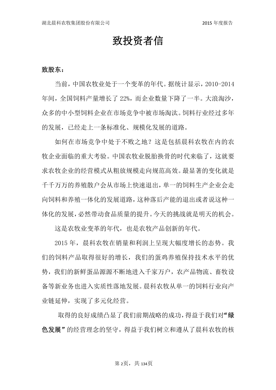 833239_2015_晨科农牧_2015年年度报告_2016-04-21.pdf_第2页