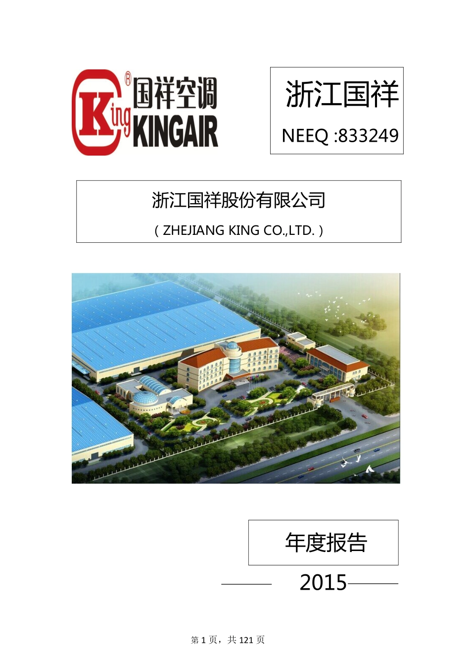 833249_2015_浙江国祥_2015年年度报告_2016-12-19.pdf_第1页