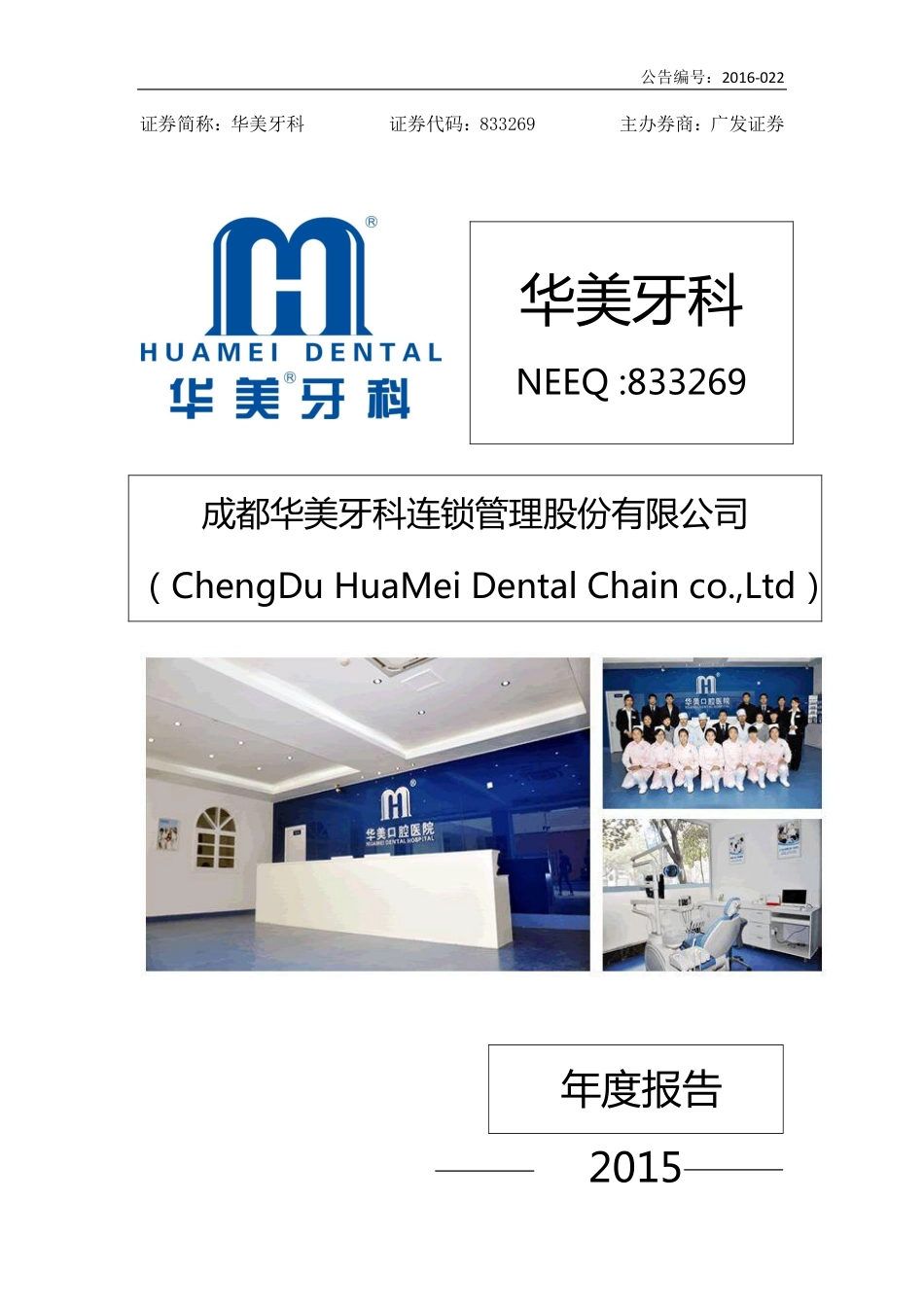 833269_2015_华美牙科_2015年年度报告_2016-04-26.pdf_第1页