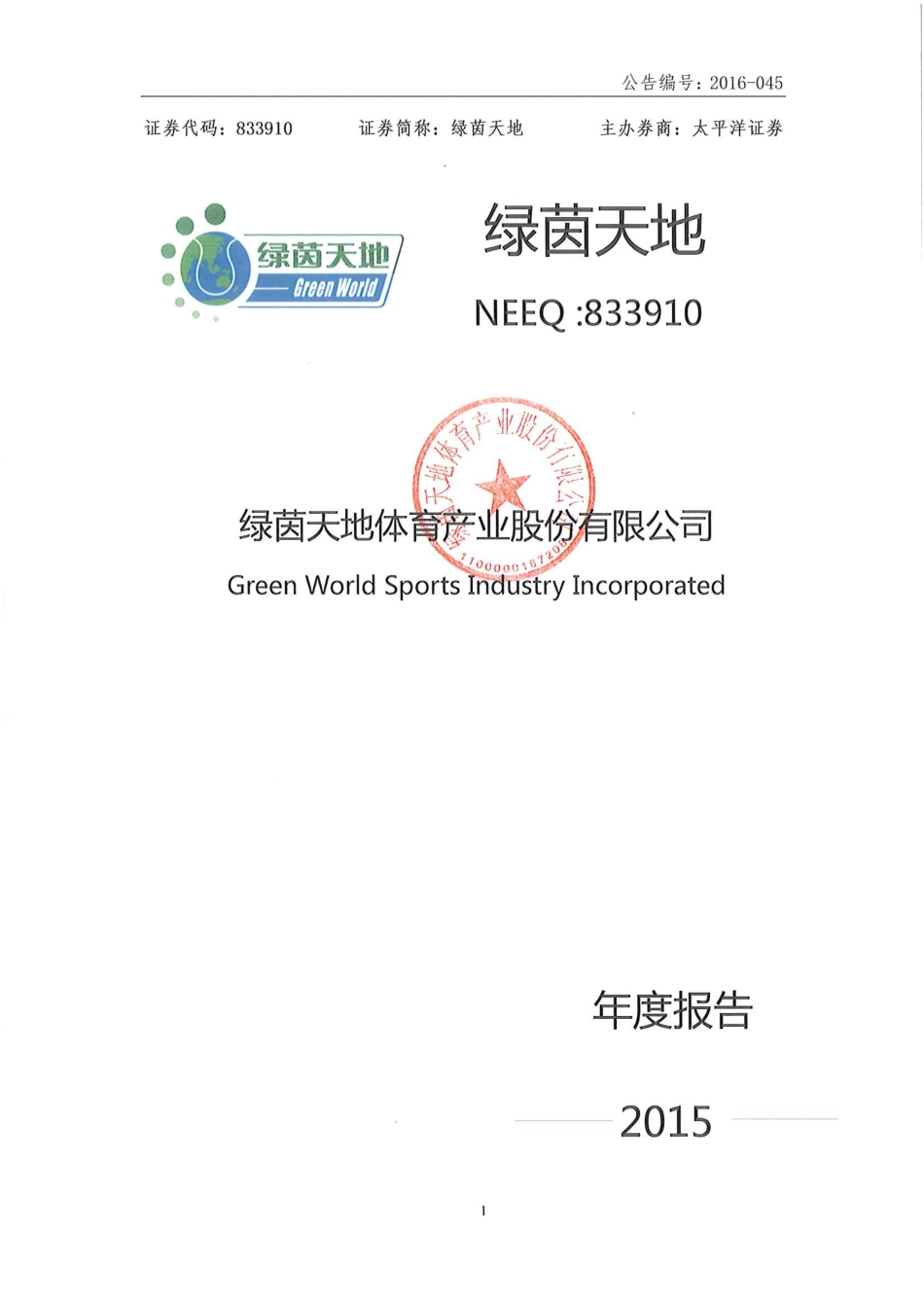 833910_2015_绿茵天地_2015年年度报告_2016-09-07.pdf_第1页