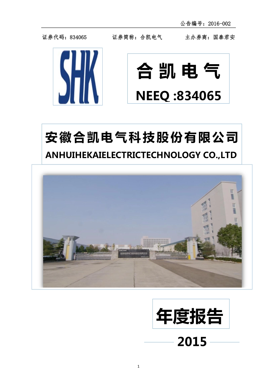 834065_2015_合凯电气_2015年年度报告_2016-04-10.pdf_第1页