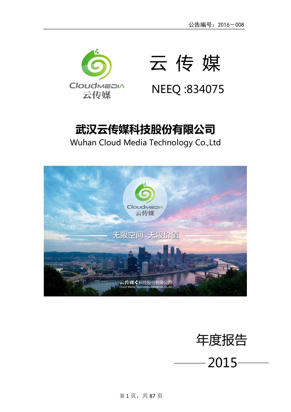 834075_2015_云传媒_2015年年度报告_2016-04-12.pdf_第1页