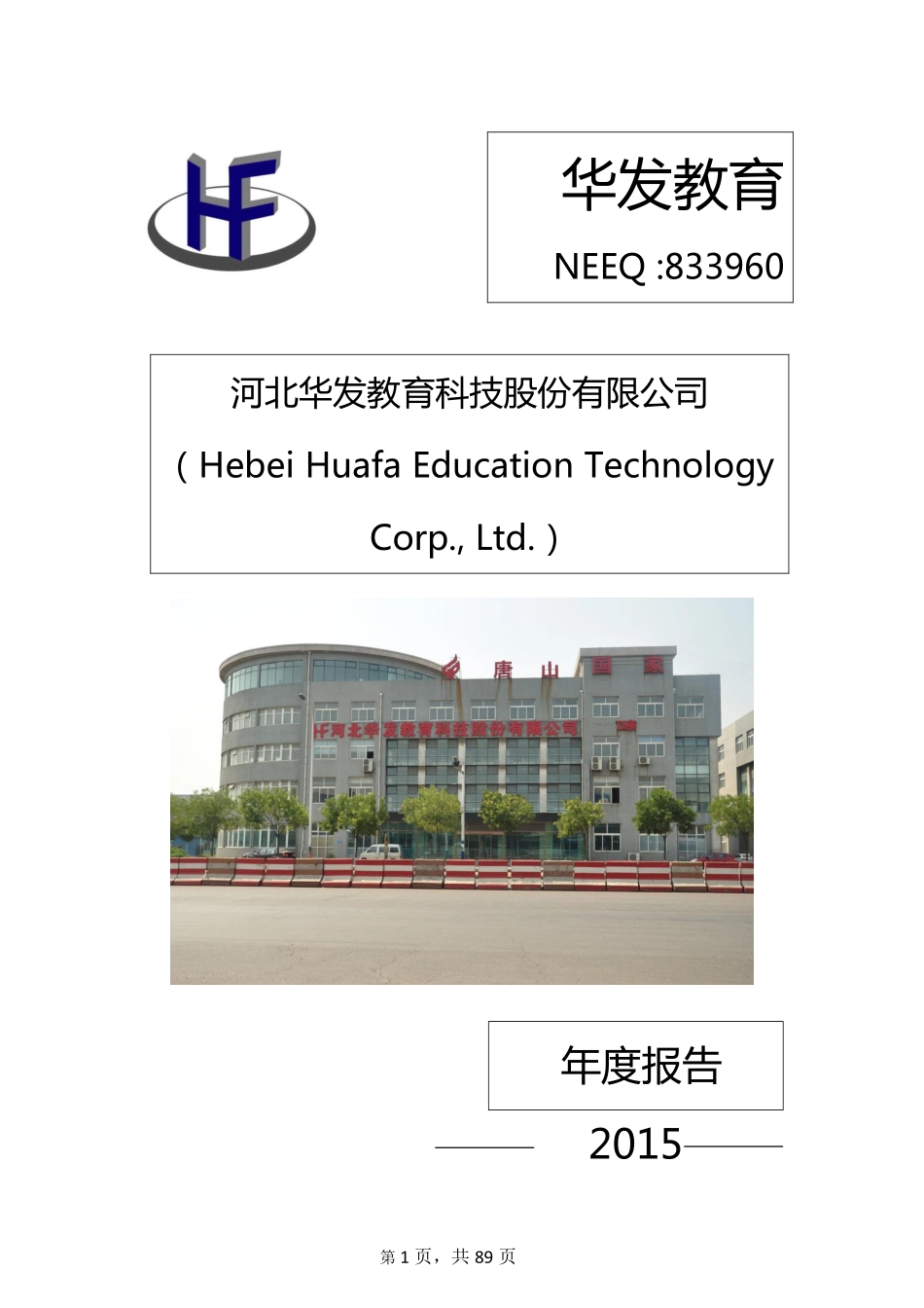 833960_2015_华发教育_2015年年度报告_2016-03-27.pdf_第1页