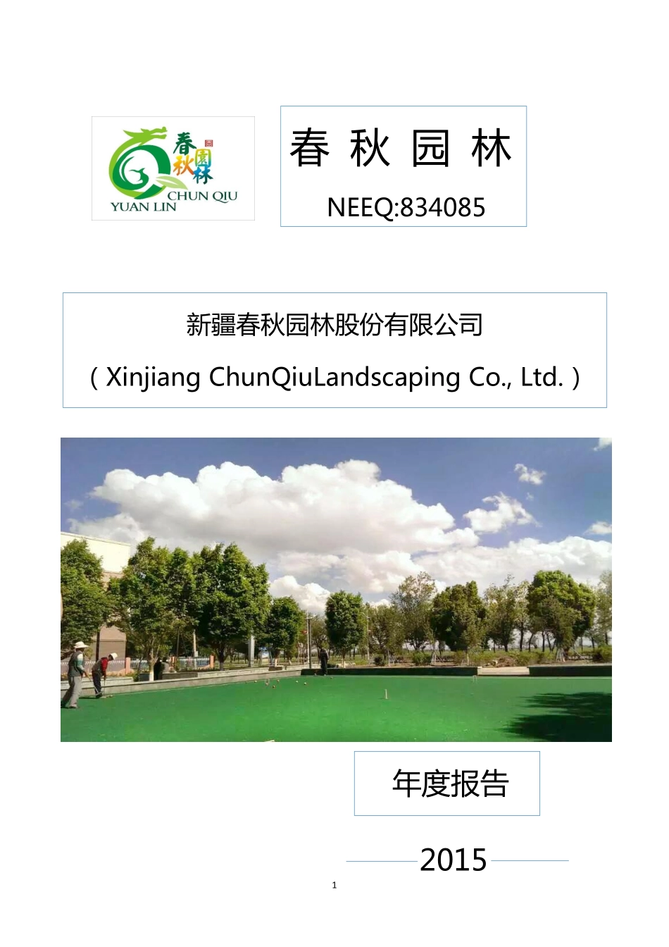 834085_2015_春秋园林_2015年度报告_2016-04-14.pdf_第1页