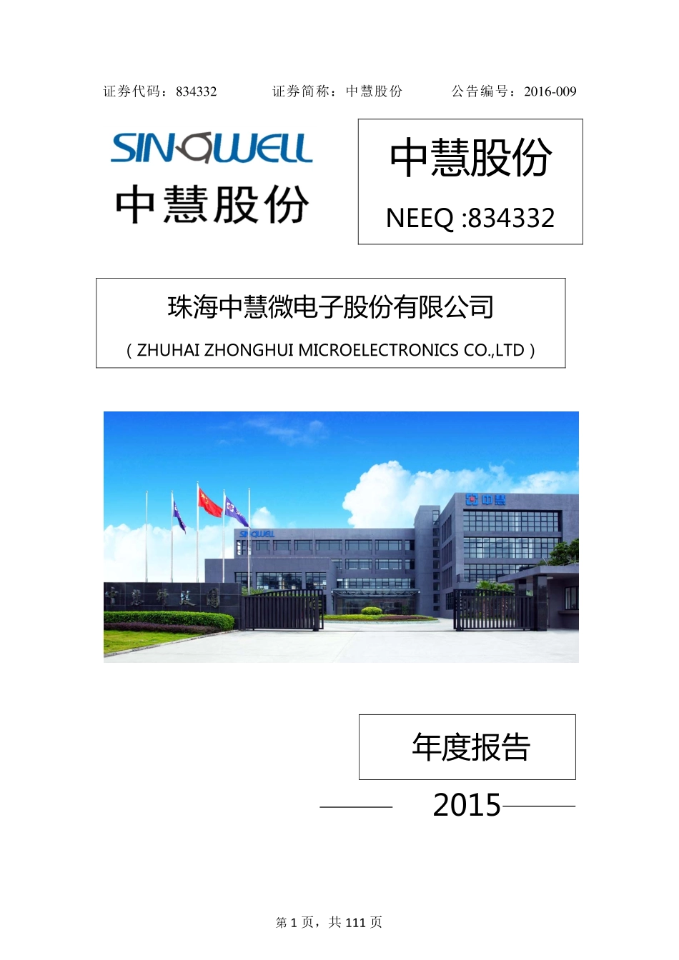 834332_2015_中慧股份_2015年年度报告_2016-04-13.pdf_第1页