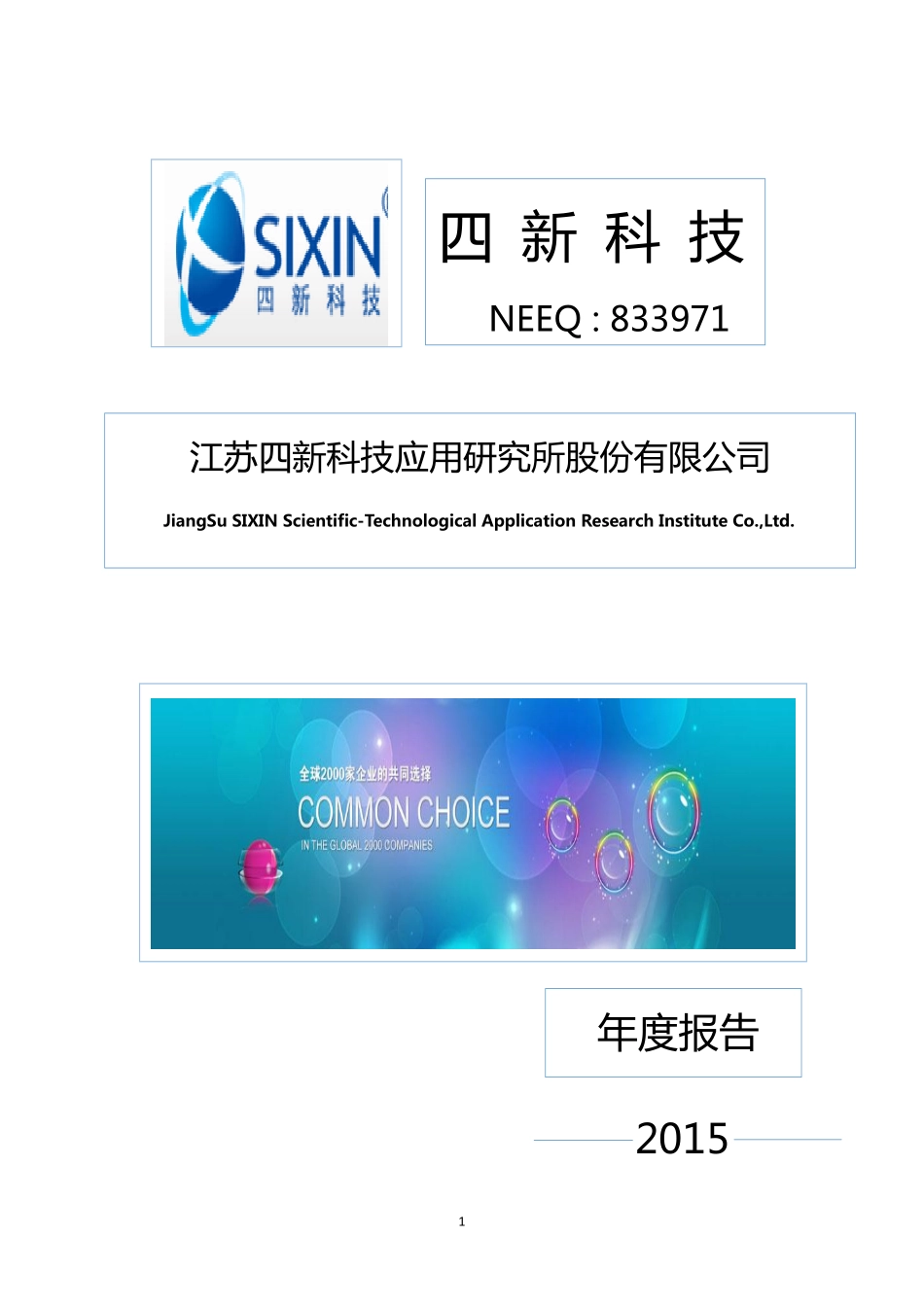 833971_2015_四新科技_2015年年度报告_2016-04-19.pdf_第1页