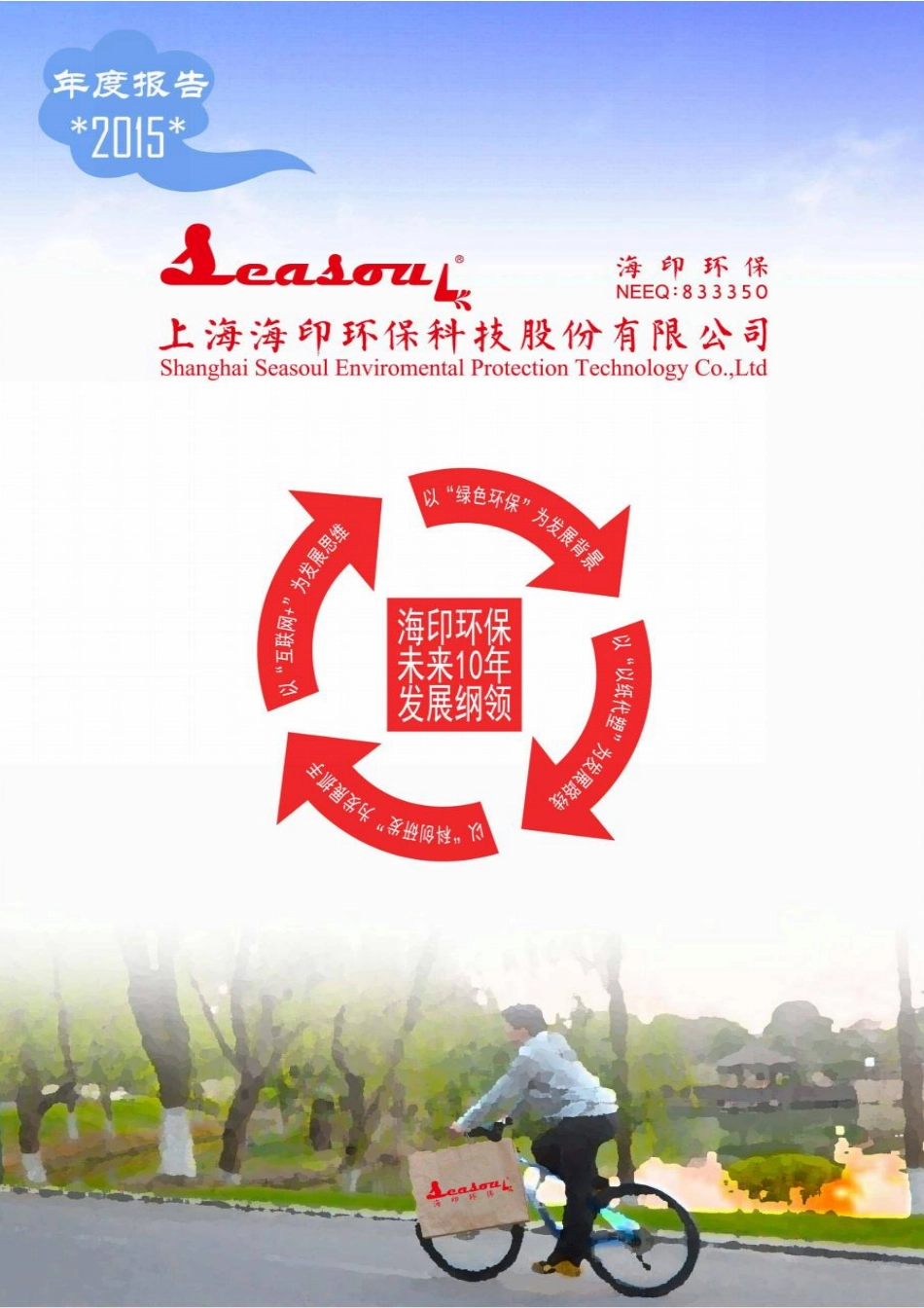 833350_2015_海印环保_2015年年度报告_2016-04-25.pdf_第1页