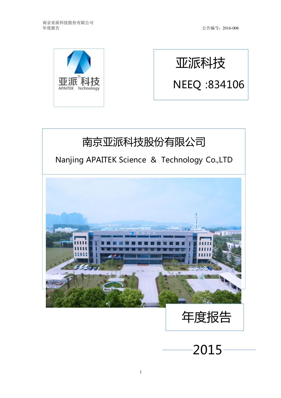 834106_2015_亚派科技_2015年年度报告_2016-03-28.pdf_第1页