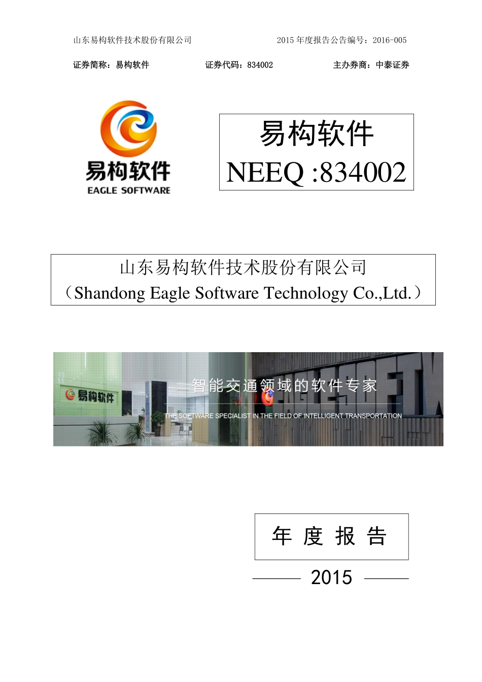 834002_2015_易构软件_2015年年度报告_2016-03-29.pdf_第1页